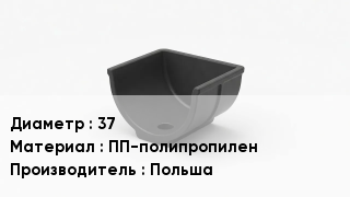 Опора полипропиленовая 37 ПП-полипропилен Польша